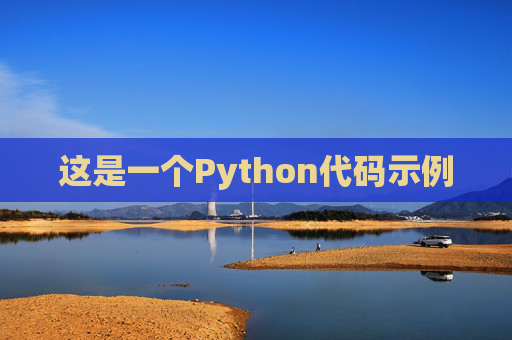 这是一个Python代码示例