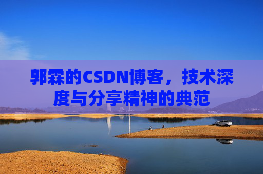 郭霖的CSDN博客，技术深度与分享精神的典范