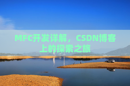 MFC开发详解，CSDN博客上的探索之旅