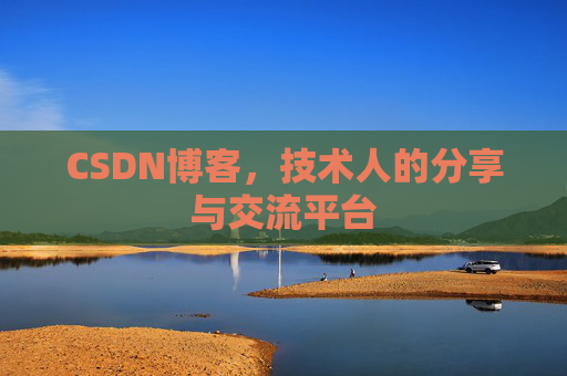 CSDN博客，技术人的分享与交流平台
